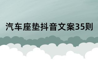 汽車座墊抖音文案35則