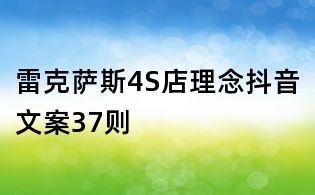 雷克薩斯4S店理念抖音文案37則