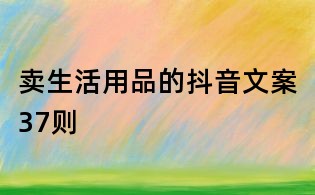 賣生活用品的抖音文案37則