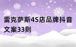 雷克薩斯4S店品牌抖音文案33則