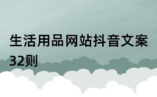 生活用品網站抖音文案32則