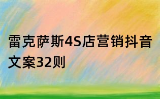雷克薩斯4S店營銷抖音文案32則