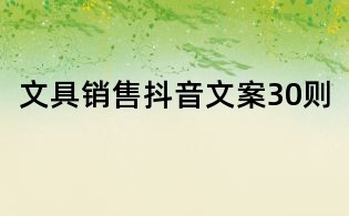 文具銷售抖音文案30則