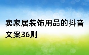 賣家居裝飾用品的抖音文案36則