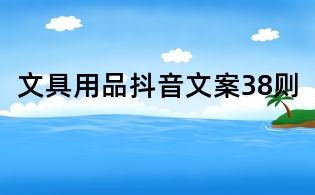 文具用品抖音文案38則