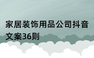 家居裝飾用品公司抖音文案36則