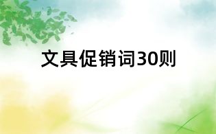 文具促銷詞30則