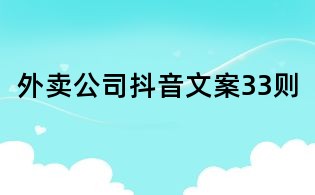 外賣公司抖音文案33則