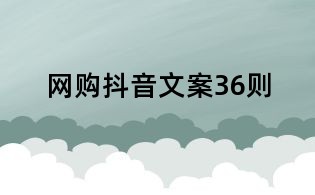 網購抖音文案36則