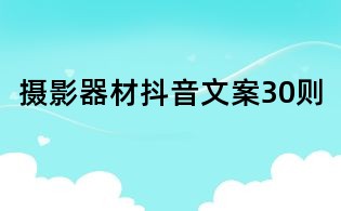 攝影器材抖音文案30則
