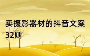 賣攝影器材的抖音文案32則