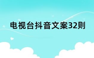 電視臺抖音文案32則