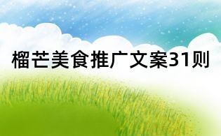 榴芒美食推廣文案31則