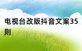 電視臺改版抖音文案35則