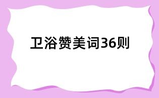 衛浴贊美詞36則