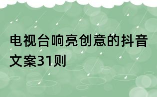 電視臺響亮創意的抖音文案31則