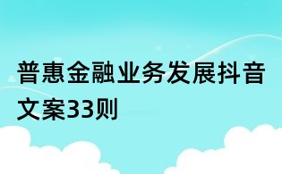 普惠金融業務發展抖音文案33則