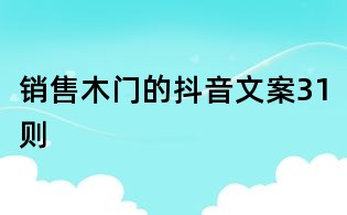 銷售木門的抖音文案31則