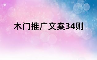 木門推廣文案34則