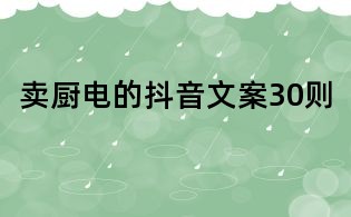 賣(mài)廚電的抖音文案30則