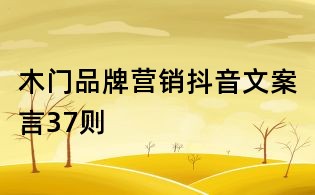木門品牌營銷抖音文案言37則
