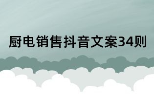 廚電銷售抖音文案34則