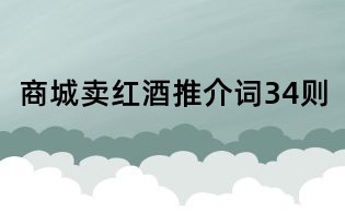 商城賣紅酒推介詞34則