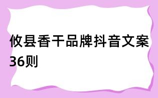 攸縣香干品牌抖音文案36則