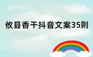 攸縣香干抖音文案35則