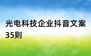 光電科技企業(yè)抖音文案35則