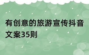 有創意的旅游宣傳抖音文案35則