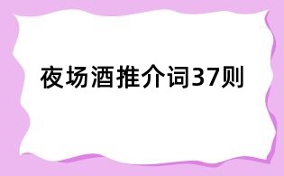夜場酒推介詞37則
