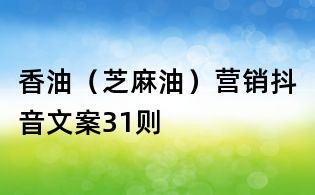 香油（芝麻油）營(yíng)銷抖音文案31則