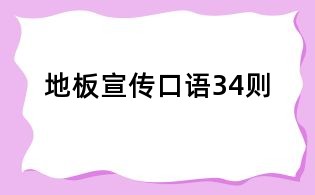 地板宣傳口語34則