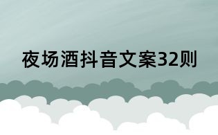 夜場酒抖音文案32則