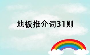 地板推介詞31則