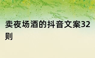 賣夜場酒的抖音文案32則