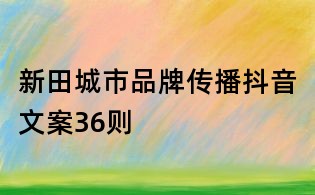 新田城市品牌傳播抖音文案36則