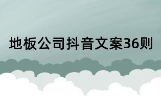 地板公司抖音文案36則