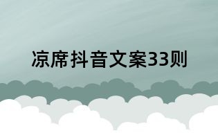 涼席抖音文案33則