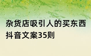 雜貨店吸引人的買東西抖音文案35則