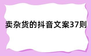 賣雜貨的抖音文案37則