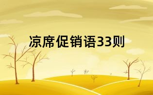 涼席促銷語33則