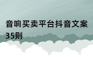 音響買賣平臺抖音文案35則