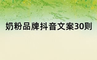 奶粉品牌抖音文案30則