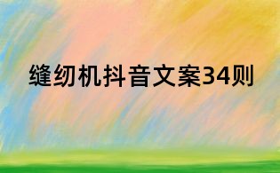 縫紉機抖音文案34則