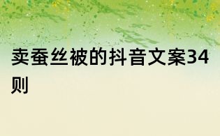 賣蠶絲被的抖音文案34則