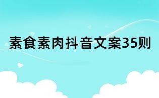 素食素肉抖音文案35則