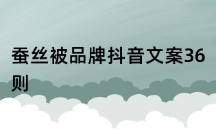 蠶絲被品牌抖音文案36則