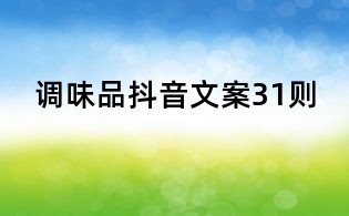 調(diào)味品抖音文案31則